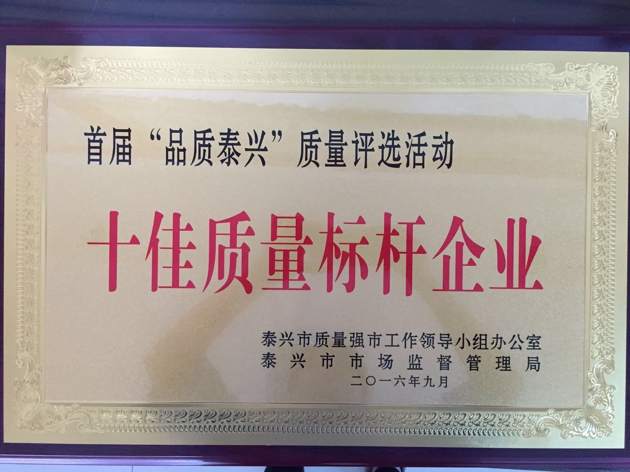 热烈祝贺金泰堡荣获泰兴市“十佳质量标杆企业”