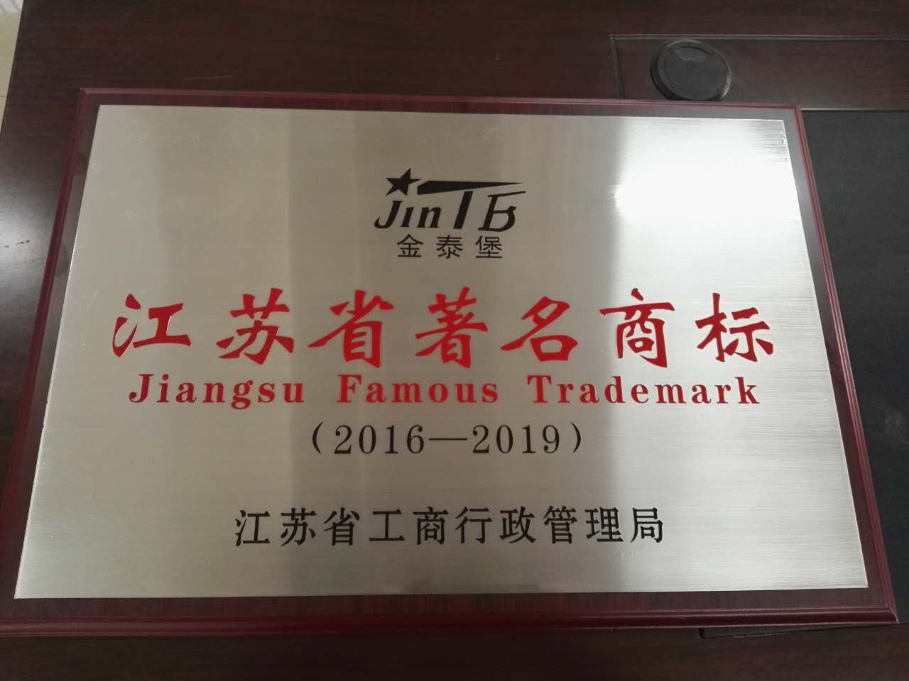 热烈祝贺金泰堡荣获“江苏省著名商标”